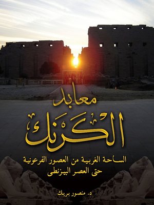 cover image of The Karnak Temples (Arabic edition)
